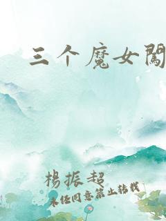 三个魔女闯古代