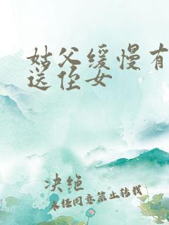 姑父缓慢有力挺送侄女