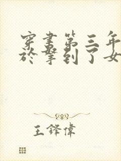 穿书第三年我终于拿到了女主剧本