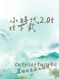 小时代2.0txt下载