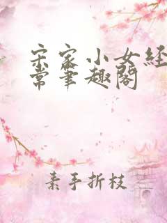 宋家小女经营日常笔趣阁