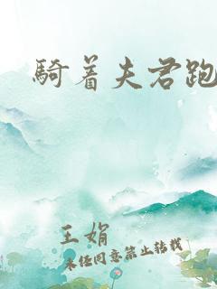 骑着夫君跑世界