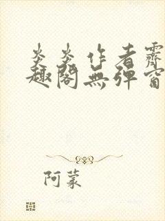 炎炎作者霁晚笔趣阁无弹窗