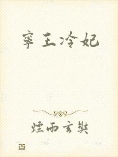 宁王冷妃