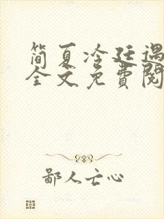 简夏冷廷遇小说全文免费阅读