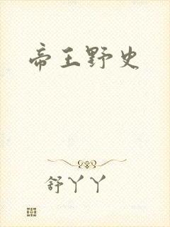 帝王野史