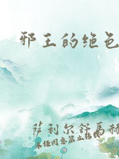 邪王的绝色医女