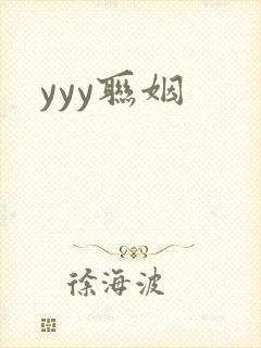 yyy联姻