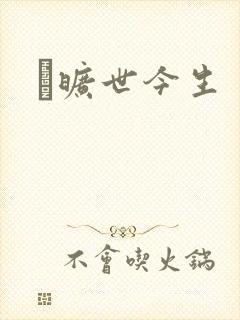 　旷世今生