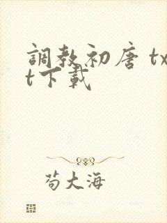 调教初唐 txt下载