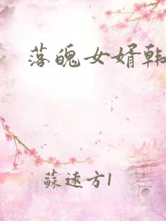 落魄女婿韩涛旭