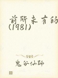 前所未有的深入(1981)