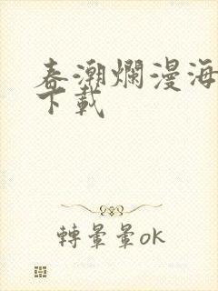 春潮烂漫海棠红下载