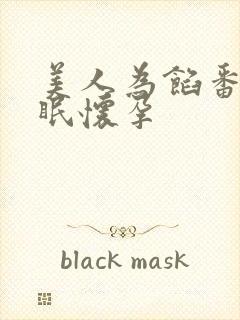 美人为馅番外苏眠怀孕