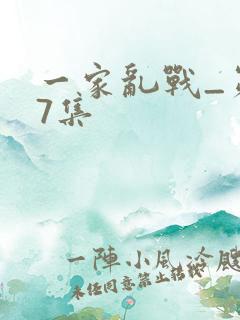 一家乱战_第07集