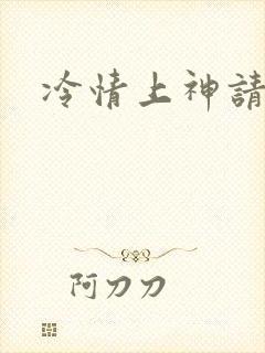 冷情上神请休妻