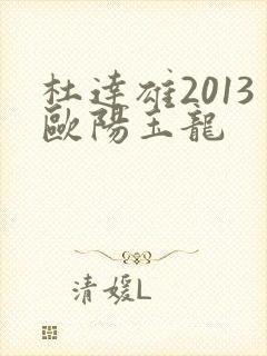 杜达雄2013欧阳玉龙