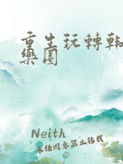 重生玩转韩国娱乐圈