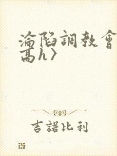 沦陷调教会所〈高h〉