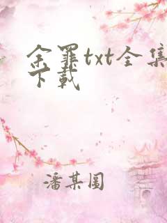 余罪txt全集下载