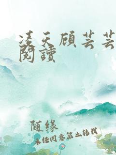 凌天顾芸芸免费阅读