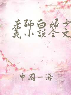 老师白妇少洁高义小说全文