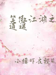 笑傲江湖之徒手逍遥