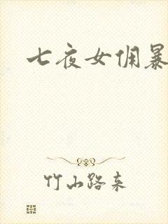 七夜女佣暴总裁