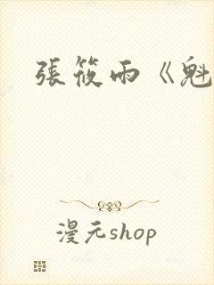 张筱雨《魁惑》