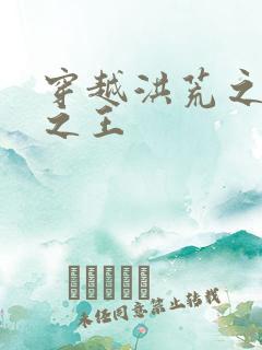 穿越洪荒之丛林之王