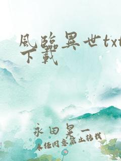 风临异世txt下载
