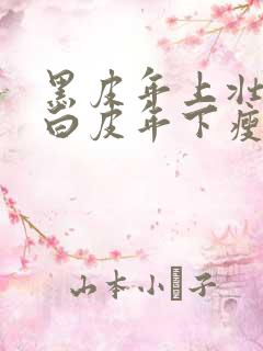 黑皮年上壮0和白皮年下瘦1