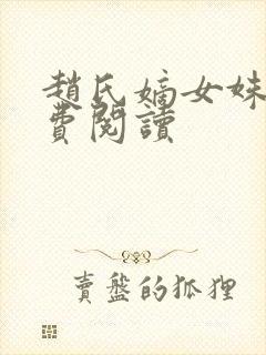 赵氏嫡女姝玉免费阅读