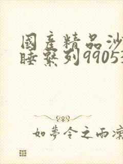 国产精品沙发午睡系列990531