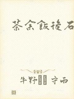 茶余饭后石头记