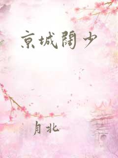 京城阔少