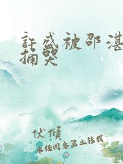 许盛被邵湛站着捅哭