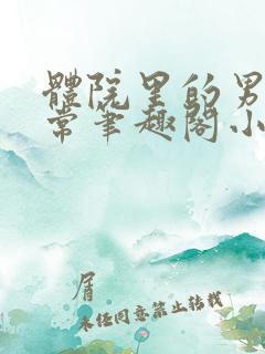 体院里的男寝日常笔趣阁小说