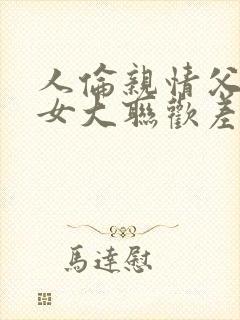 人伦亲情父母儿女大联欢差距