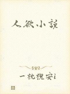 人欲小说
