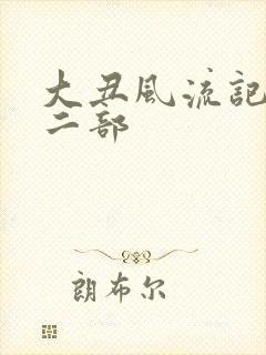 大丑风流记 第二部