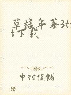 草样年华3txt下载
