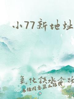 小77新地址