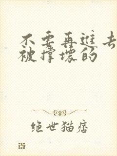 不要再进去了会被撑坏的