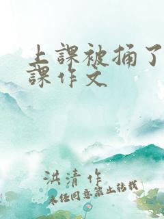 上课被捅了一节课作文