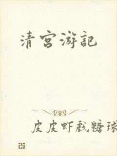 清宫游记