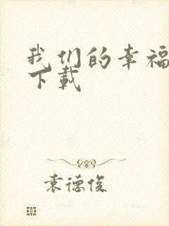 我们的幸福时光下载