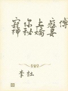 宠你上瘾傅爷的神秘娇妻