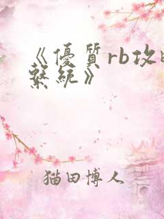 《优质rb攻略系统》