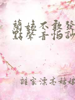 兰姨不敢发出一点声音怕吵醒